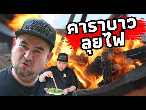 หม่อมถนัดแดก | คาราบาวลุยไฟ!!!