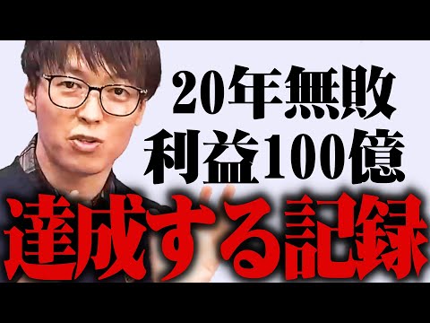 【テスタ】「２０年間無敗」の記録を来年達成したい。利益100億円に対しては…【株式投資/切り抜き/tesuta/デイトレ/スキャ】