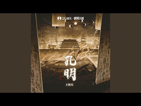 孔明 (DJ名龙版伴奏)