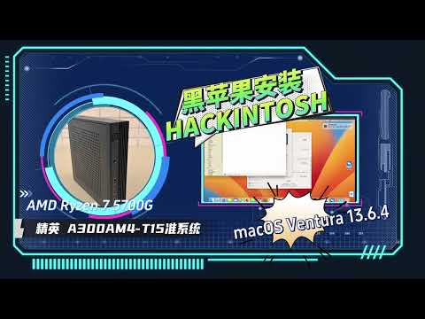 精英 A300AM4-T15准系统Ryzen 7 5700G黑苹果安装EFI OC 0.9.8 Ventura 13.6.4