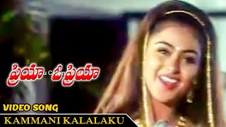 KAMMANI KALALAKU | VIDEO SONG | PRIYA O PRIYA | VADDE NAVEEN | SIMRAN | TELUGU CINEMA ZONE