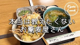 京都ランチ＊本当は教えたくないお蕎麦屋さん｜西陣ゑびや