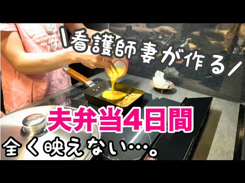 【夫弁当】出勤前に作る愛妻弁当🤣4日間の記録/全く映えないゆるーい動画です🙇‍♀️