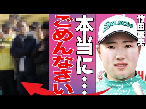 竹田麗央が米ツアー初勝利！勝利後のスピーチでまさかの謝罪…驚きの謝罪内容とコメントとは…年間女王になるにはあと何が必要か…賞金ランキング首位の驚きの賞金総額がヤバい