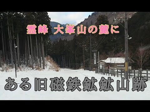 奈良県 五代松 鉱山跡