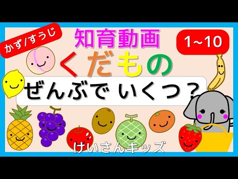 【赤ちゃん・子供向け知育アニメ】ぜんぶでいくつ？＃２ くだものをかぞえよう！すうじをたのしくおぼえよう！くだもののなまえ/かず/すうじ/さんすう/ひらがな/幼児向け　☆１から１０までのかず☆知育動画