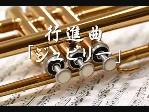 1961年度課題曲(他部門)　行進曲「ジュビリー」