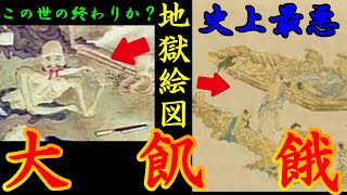 【歴史解説】この世の地獄絵図…大飢饉～　史上最悪だった天明の大飢饉とは【MONONOFU物語】