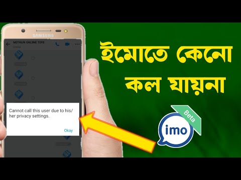 ইমোতে কল যায়না কেন | ইমোতে কল আসেনা কেন | imo calling problem solved | imo call not going 2024