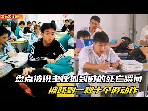 爆笑盘点：被班主任抓到时的“死亡”瞬间，学生时代的噩梦，太真实了！