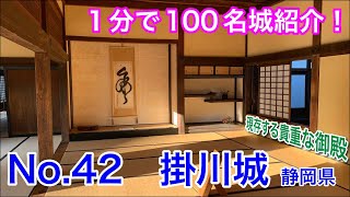 【1分で100名城紹介】No.42　掛川城 #shorts #お城 #静岡県