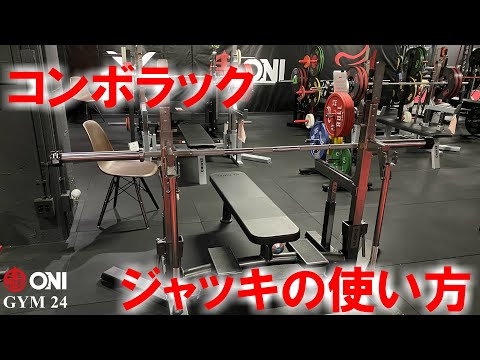 コンボラック ジャッキの使い方 ONI GYM 24