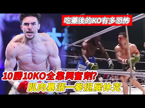 10勝10KO全靠興奮劑？肌肉暴漲一拳就挺屍休克，吃藥後的KO有多恐怖？