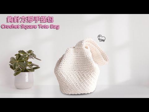 Crochet Square Tote Bag - 鉤針方形手提包 - かぎ針編みスクエアトートバッグ - 크로셰 스퀘어 토트백