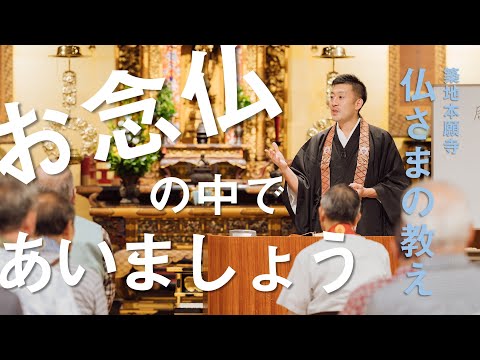 【築地本願寺 仏さまの教え】お念仏の中で あいましょう【遠山 泰範 師（静岡県 伊東市 宝専寺）】