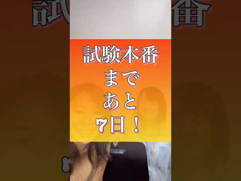 【中小企業診断士】試験本番まで後7日！当日に起きた事件　#shorts #中小企業診断士試験  #資格