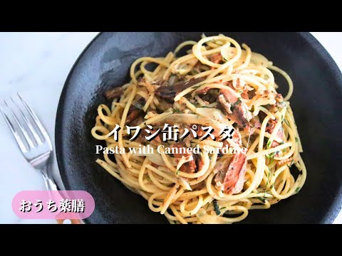 【おうち薬膳】イワシ缶パスタ♪