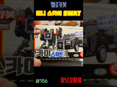 신제품 헬로카봇!! 미니 스카이 스와트 X ! 최초? HELLO CARBOT!! MINI SKY SWAT X! first?