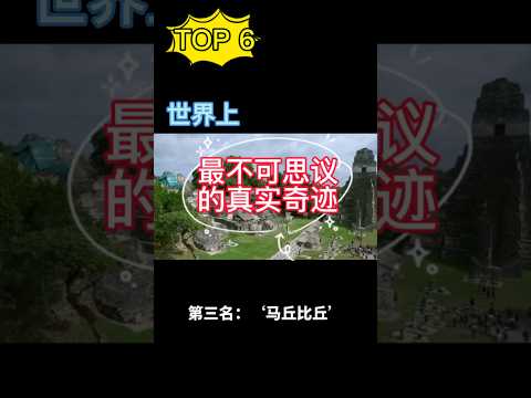 世界上最不可思议的真实奇迹😱TOP 6 👍 #世界之最 #奇趣 #世界奇聞 #奇迹 #fyp #科普