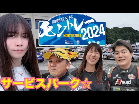 全日本ラリー モントレー2024 サービスパーク行ってみた☆ MONTRE 新井大輝 梅本まどか 西川真太郎 シビック FD2 整備 ガレージライフ 男の娘