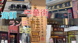 2024本当においしい横浜在住者おすすめ中華街海鮮ランチ５店