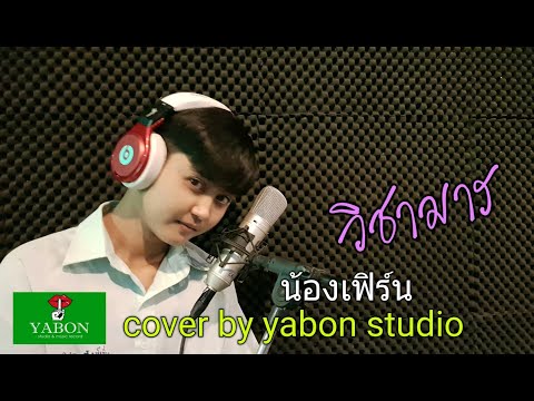 วิชามาร - เฟิร์น ( cover ) เพลงนี้้ทำขึ้นเพื่ออนุรักษ์การดู