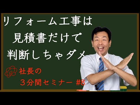 【リフォーム工事は見積書だけで判断しちゃダメ】リフォーム会社の社長が３分で解説！