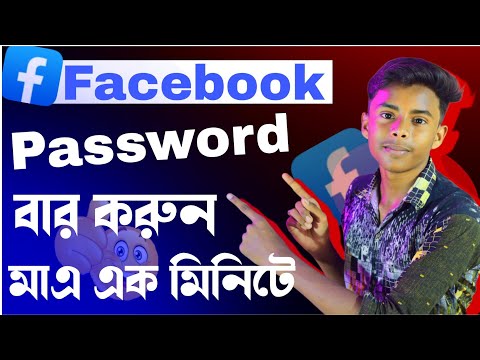 Facebook passwerd বার করুন | মাএ এক মিনিটে | Tech Boy Asik