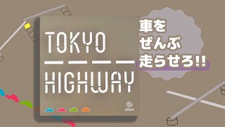 【ルール説明】トーキョーハイウェイ/TOKYO HIGHWAY