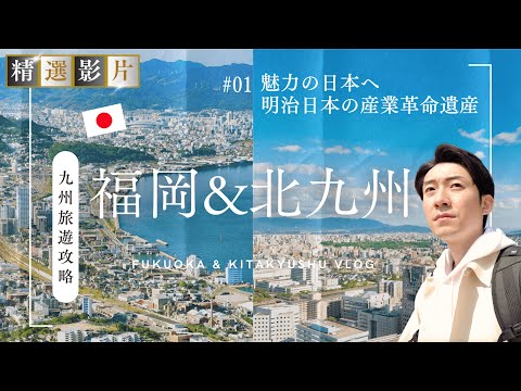 【精選合集】福岡&北九州旅遊全攻略 美食 景點 購物一網打盡 帶你走訪32個精選景點！｜走讀日本 福岡&北九州