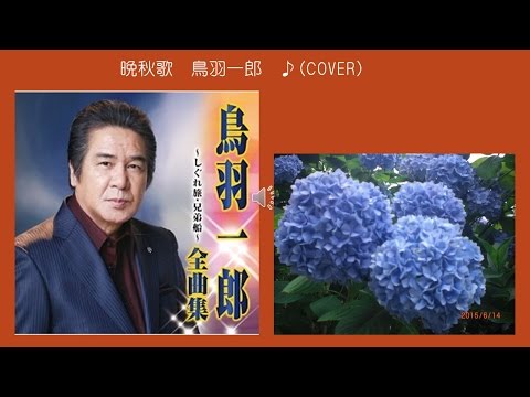 晩秋歌　７　鳥羽一郎　♪（COVER　uguis karaoke