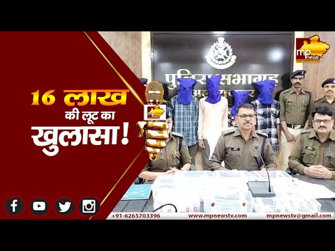 16 लाख की लूट का अलीराजपुर पुलिस ने किया खुलासा, 4 आरोपी गिरफ्तार ! MP News Alirajpur