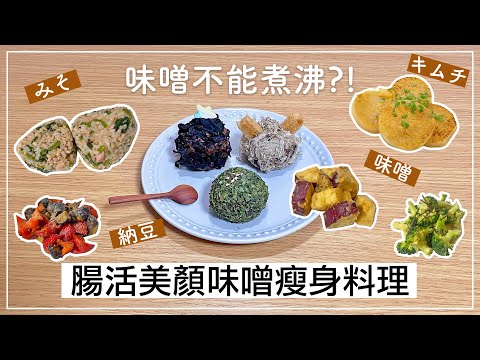 Intestines, beauty and slimming dishes✦ Miso ball✦ Miso dishes✦ ‡𝕊𝕀ℕ𝔾 𝕀ℕ 𝕁𝔸ℙ𝔸ℕ‡