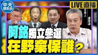 【中天朋友圈｜哏傳媒】郭台銘民調『第4』還想做老大？董智森親曝藍白「致勝關鍵」！【董智森｜有哏來爆】 20230903@中天電視CtiTv @funseeTW