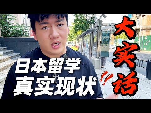 中介不会告诉你的大实话，很难听，但这才是日本留学的真实现状