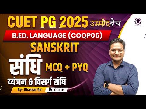 CUET PG 2025 B.Ed. Language (COQP04) Sanskrit | संधि : व्यंजन & विसर्ग संधि  | UMMEED Batch