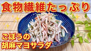 ごぼうの胡麻マヨサラダの作り方♪食物繊維たっぷりでシャキシャキで美味しい！