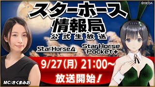 【StarHorse4】【StarHorsePocket+】９月だよ！いよいよ秋競馬スタート！第19回スターホース情報局！