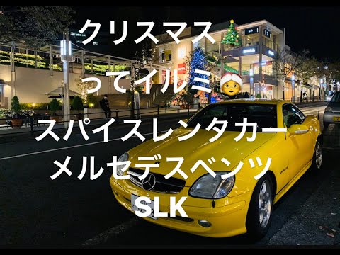 クリスマスってイルミ✨スパイスレンタカーのメルセデスベンツ　SLK