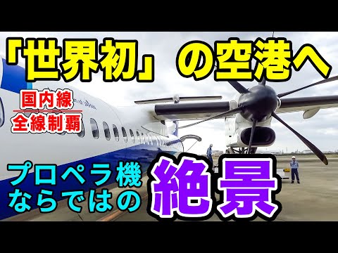 【国内線制覇#126】伊丹空港から「世界初」の海上空港、長崎まで！瀬戸内海の絶景を堪能できるフライト。[ANA Wings Q400]