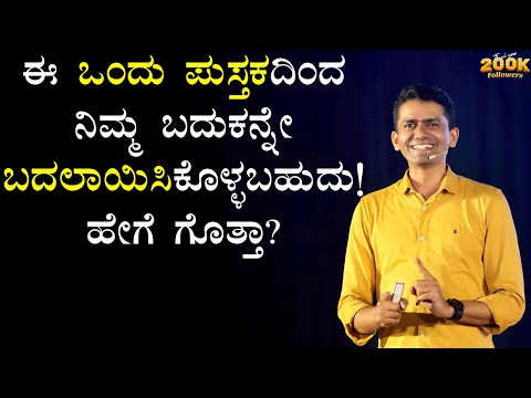 ಈ ಒಂದು ಪುಸ್ತಕದಿಂದ ನಿಮ್ಮ ಬದುಕನ್ನೇ ಬದಲಾಯಿಸಿಕೊಳ್ಳಬಹುದು! ಹೇಗೆ ಗೊತ್ತಾ? | Manjunatha B @SadhanaMotivations