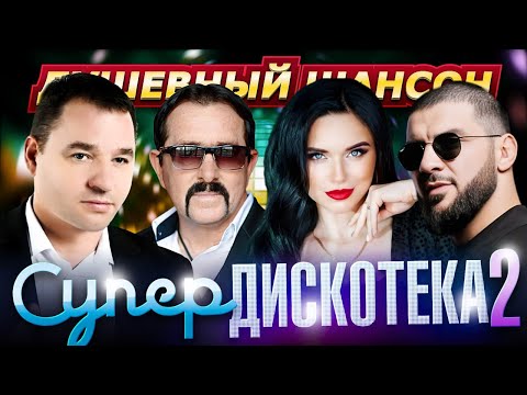 ЭТИ ПЕСНИ ПОКОРИЛИ МИР!!! СУПЕРДИСКОТЕКА 2 на @dushevniyshanson