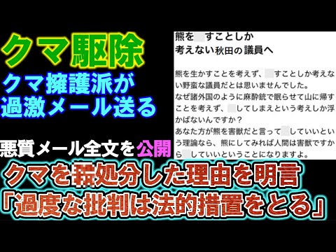 【クマ駆除】クマ〇処分を巡り、秋田県議が過激メールに返答「悪質なものは法的措置」検討。