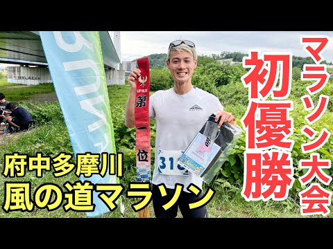 【府中多摩川風の道マラソン】ハーフマラソンに参加！BBQの匂いが最高のコース⁈