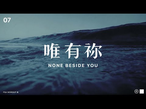 唯有祢 None Beside You | ”决不动摇 UNSHAKEABLE“ 敬拜专辑 | FGA Worship