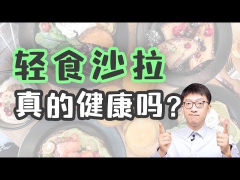 輕食沙拉真的健康嗎？ ｜營養學堂