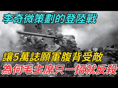 李奇微策劃的登陸戰，讓5萬誌願軍腹背受敵，為何毛主席只一招就反殺【史話今說】#歷史 #近代史 #故事#李奇微 #誌願軍 #毛主席