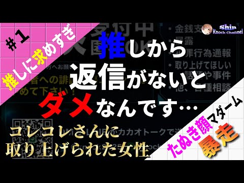 #1 【たぬき顔マダーム】コレコレさんに取り上げられた女性…対応に納得いかず暴走して推しとコレコレさんへの要求が酷い！