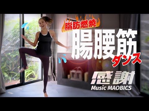 MUSIC MAOBICS　PILATES 「感謝」！！！