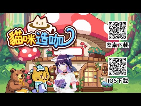 【貓咪造咖】超可愛的貓咪遊戲~【Vtuber Ikusen(小千)】｜ 台灣Vtuber (台V)